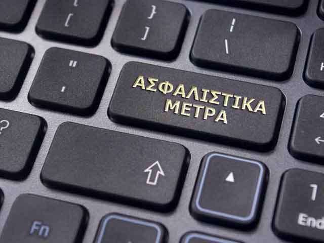 Ασφαλιστικά μέτρα