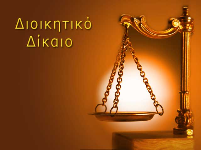 Αιτήσεις ακύρωσης θεραπείας Προσφυγές Δικηγόρος Διοικητικό