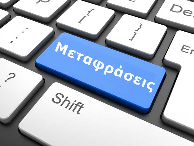 Δικηγόροι Θεσσαλονίκη Μεταφράσεις Επίσημες Επικυρώσεις