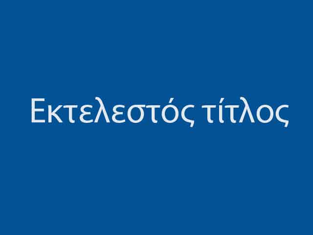 Εκτελεστοί τίτλοι